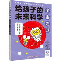 [N]给孩子的未来科学(宇宙之谜)-9787514399547