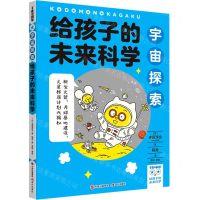 [N]给孩子的未来科学(宇宙探索)-9787514399561