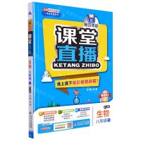[N]生物(8下配人教版最新修订)/1+1轻巧夺冠课堂直播-9787552265736