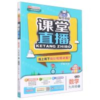 [N]数学(9下配人教版最新修订)/1+1轻巧夺冠课堂直播-9787552265101