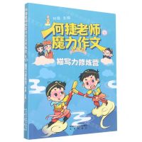 [N]描写力修炼营/何捷老师的魔力作文修炼营-9787541772634