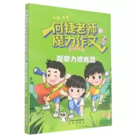 [N]观察力修炼营/何捷老师的魔力作文修炼营-9787541772627