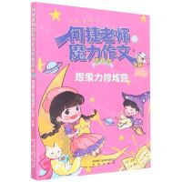 [N]想象力修炼营/何捷老师的魔力作文修炼营-9787541772641