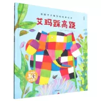 [N]艾玛踩高跷(第2版30年纪念版)(精)/花格子大象艾玛经典绘本-9787521747232