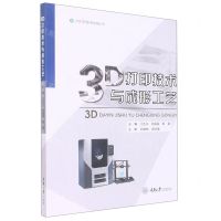 [N]3D打印技术与成形工艺/3D打印技术应用丛书-9787568934091