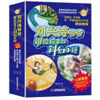 [N]刘兴诗爷爷讲给孩子的科幻小说(共3册)/百年科幻-9787110104903