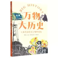 [N]万物大历史(工业革命带来了哪些变化)-9787521743838