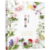 [N]花颜花语(花语花图鉴)-9787571712310