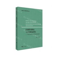 [N]区域贸易协定与中国贸易增长--基于贸易结构与贸易边际视角/服务业与服务贸易论丛-9787308226905