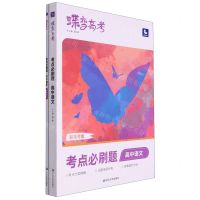 [N]高中语文(考点必刷题新高考版)/蝶变高考-9787230028851