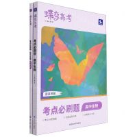 [N]高中生物(考点必刷题新高考版)/蝶变高考-9787230028905