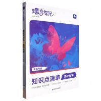 [N]高中化学(知识点清单新高考版)/蝶变笔记-9787230028813