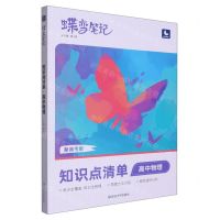 [N]高中物理(知识点清单新高考版)/蝶变笔记-9787230028806