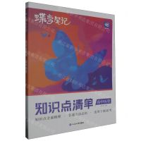 [N]高中历史(知识点清单新高考版)/蝶变笔记-9787230028844