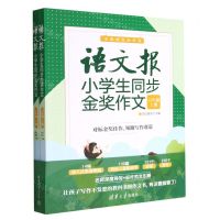 [N]语文报小学生同步金奖作文(6年级上下全彩四色有声书)-9787302613534