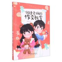 [N]课本作文趣味大闯关(5年级)/何捷老师的作文教室-9787541773105