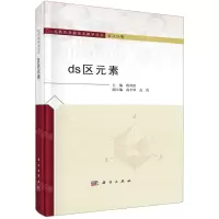 [N]ds区元素(精)/无机化学探究式教学丛书-9787030735119