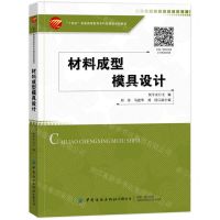 [N]材料成型模具设计(十四五普通高等教育本科部委级规划教材)-9787518092901