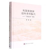 [N]从深度贫困迈向乡村振兴--三区三州样本(精)-9787030734563