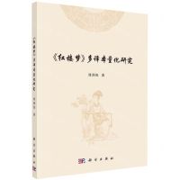 [N]红楼梦多译本量化研究-9787030732583