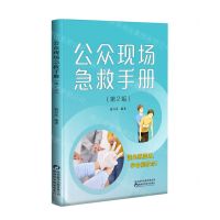 [N]公众现场急救手册(第2版)-9787536984011