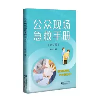 [N]公众现场急救手册(第2版)-9787536984011