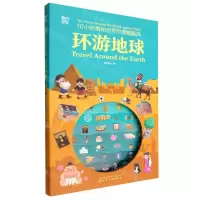 [N]环游地球(精)/10小时揭秘世界阶梯翻翻书-9787122416056