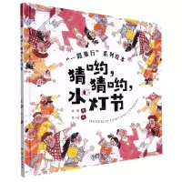 [N]猜哟猜哟水灯节(精)/一路旅行系列绘本-9787558331275