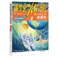 [N]科幻作家写给孩子的未来书(星际探索卷)-9787541164255