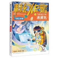 [N]科幻作家写给孩子的未来书(个体生命卷)-9787541164224