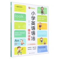 [N]小学英语语法提升训练(小学通用版)-9787502092665