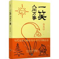 [N]一笑人间万事(精)-9787545570526