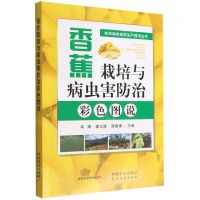 [N]香蕉栽培与病虫害防治彩色图说/热带果树高效生产技术丛书-9787109300507