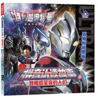 [N]致相信笑容的人们/特利迦奥特曼拼音认读故事-9787305261701