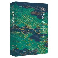 [N]宋辽金元史论(精)/论世衡史丛书-9787220126697
