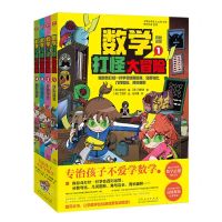[N]数学打怪大冒险(共4册)-9787209140430