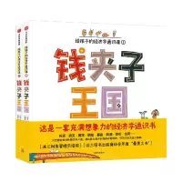 [N]钱夹子王国(给孩子的经济学通识课共2册)-9787521744866