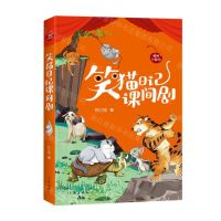 [N]笑猫日记课间剧/樱桃小剧场-9787521219661