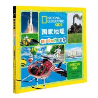 [N]交通工具百科/国家地理幼儿经典百科全书-9787572806803