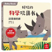[N]这是谁的家/好玩的科学玩具书-9787572807169