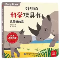 [N]这是谁的家/好玩的科学玩具书-9787572807169