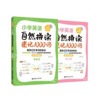 [N]小学英语自然拼读速记1000词(全彩图解共2册)-9787562868873