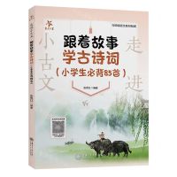 [N]走进小古文(跟着故事学古诗词小学生必背85首与统编语文教材配套)-9787313272492