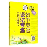 [N]初中英语语法专练(知识点梳理大字版)/中学英语专练百分百-9787313270368