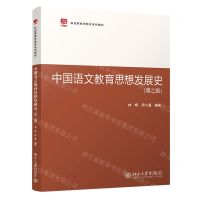[N]中国语文教育思想发展史(第2版新视野教师教育系列教材)-9787301335437
