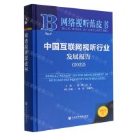 [N]中国互联网视听行业发展报告(2022)(精)/网络视听蓝皮书-9787522806679