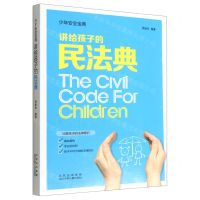 [N]讲给孩子的民法典/少年安全宝典-9787530163405