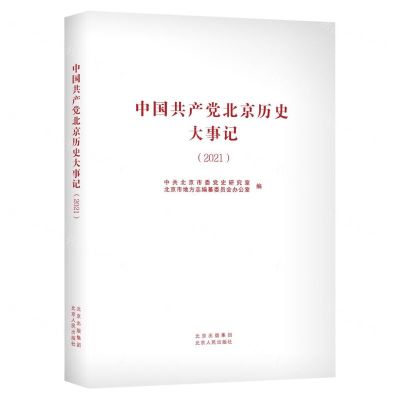 [N]中国共产党北京历史大事记(2021)-9787530005590