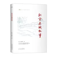 [N]北京老城故事/北京一城三带历史丛书-9787200167092