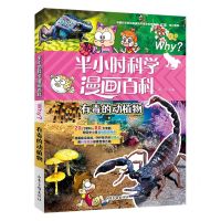 [N]有毒的动植物/半小时科学漫画百科-9787547442906